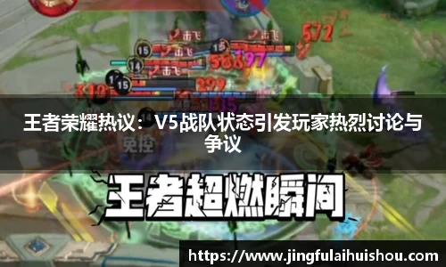 王者荣耀热议：V5战队状态引发玩家热烈讨论与争议