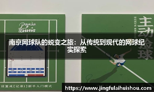 南京网球队的蜕变之旅：从传统到现代的网球纪实探索