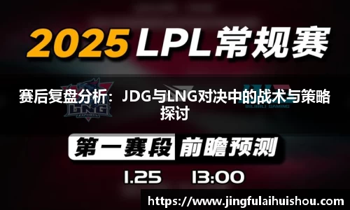 赛后复盘分析：JDG与LNG对决中的战术与策略探讨
