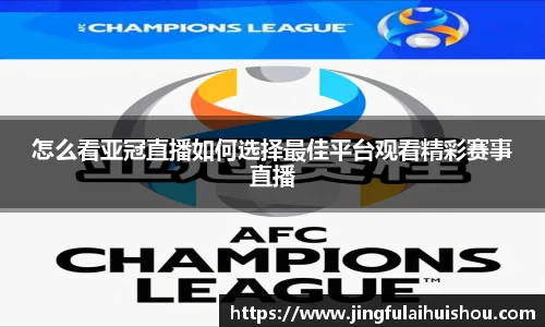 怎么看亚冠直播如何选择最佳平台观看精彩赛事直播