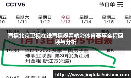 直播北京卫视在线直播观看精彩体育赛事全程回顾与分析