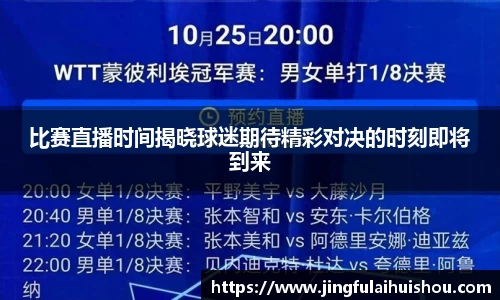 比赛直播时间揭晓球迷期待精彩对决的时刻即将到来