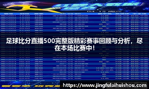 足球比分直播500完整版精彩赛事回顾与分析，尽在本场比赛中！