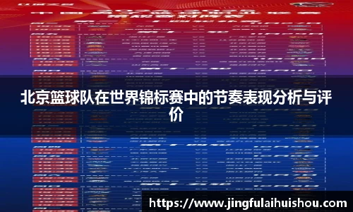 北京篮球队在世界锦标赛中的节奏表现分析与评价