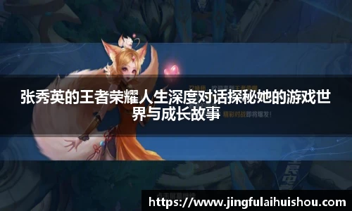 张秀英的王者荣耀人生深度对话探秘她的游戏世界与成长故事