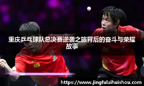 重庆乒乓球队总决赛逆袭之旅背后的奋斗与荣耀故事