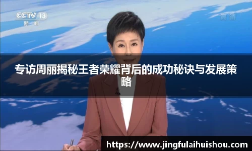 专访周丽揭秘王者荣耀背后的成功秘诀与发展策略